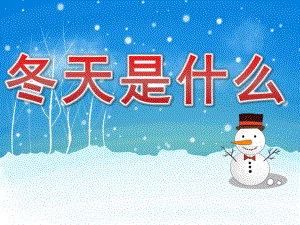 幼儿园故事《冬天是什么》PPT课件教案PPT课件.ppt
