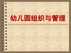 幼儿园组织与管理课件PPT幼儿园组织与管理.ppt