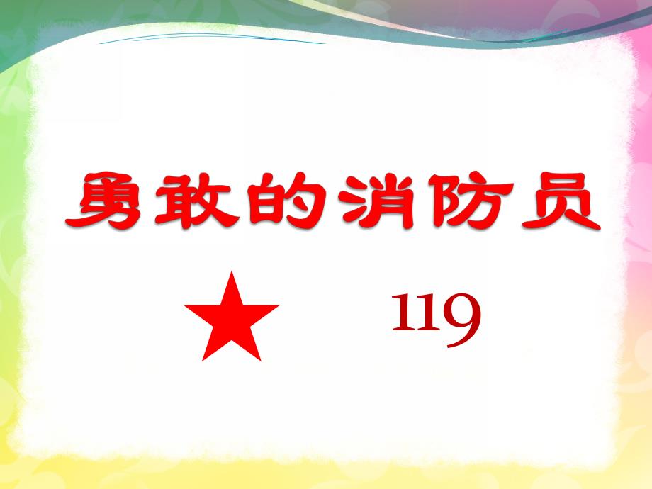 小班《勇敢的消防员》PPT课件教案勇敢的消防员.ppt_第1页