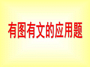 幼儿园数学《有图有文的应用题》PPT课件幼儿数学课件：应用题(PPT.ppt