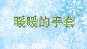 小班美术《暖暖的手套》PPT课件教案音乐PPT课件.ppt