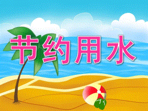 中班科学《节约用水》PPT课件教案PPT课件.ppt