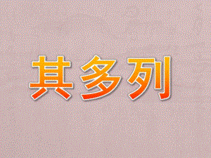 大班音乐《其多列》PPT课件大班音乐课《其多列》PPT课件.ppt