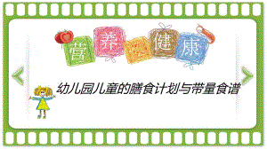 幼儿园儿童的膳食计划与带量食谱PPT课件幼儿园营养膳食.ppt