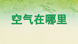 大班科学优质课《空气在哪里》PPT课件教案PPT课件.ppt