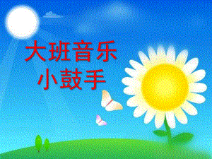 大班音乐《小鼓手》PPT课件教案音频小鼓手课件.ppt