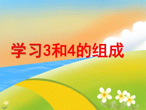 大班数学《学习3和4的组成》PPT课件大班数学《学习3和4的组成》.ppt