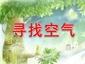 大班《寻找空气》PPT课件寻找空气.ppt