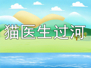幼儿园《猫医生过河》PPT课件教案PPT课件.ppt