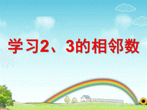 中班数学《2、3的相邻数》PPT课件教案ppt课件.ppt