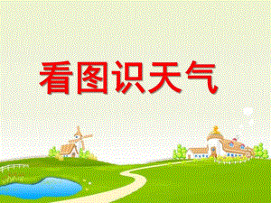 小班科学《看图识天气》PPT课件幼儿园小班看图识天气.ppt