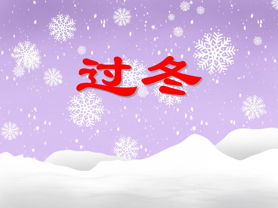 大班科学活动《过冬》PPT课件大班科学活动《过冬》PPT课件.ppt_第1页