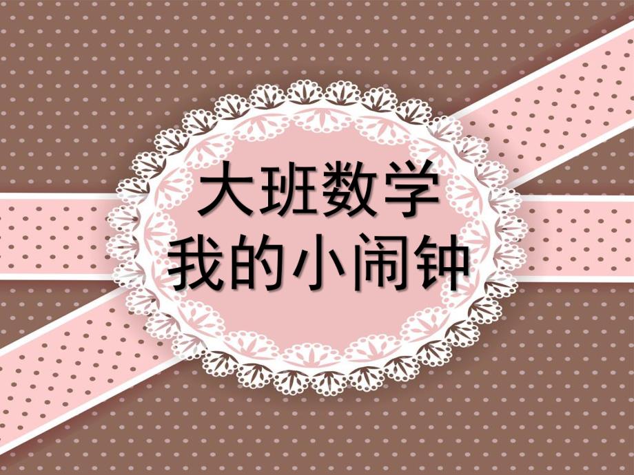 大班数学《我的小闹钟》PPT课件教案数学:我的小闹钟.ppt_第1页
