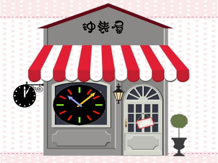 大班数学《我的小闹钟》PPT课件教案数学:我的小闹钟.ppt_第2页