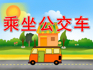 大班礼仪《乘坐公交车》PPT课件教案PPT课件.ppt