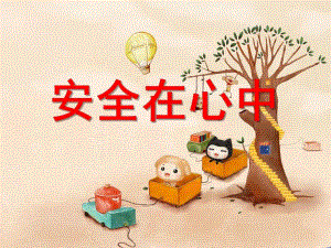 幼儿园安全《安全在心中》PPT课件幼儿园安全《安全在心中》PPT课件.ppt