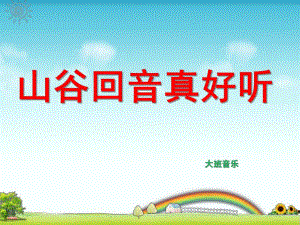大班音乐《山谷回音真好听》PPT课件教案大班音乐山谷回音真好听.ppt