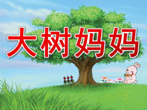 幼儿园《大树妈妈》PPT课件教案音乐《大树妈妈》PPT课件.ppt