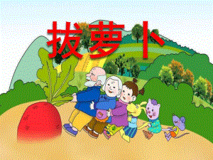 幼儿园说课稿《拔萝卜》PPT课件教案PPT课件.ppt
