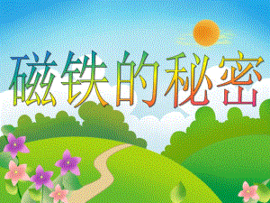 大班科学活动《磁铁的秘密》PPT课件教案PPT课件.ppt