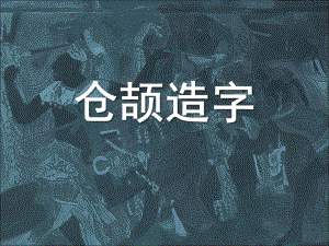 大班语言《仓颉造字》PPT课件教案仓颉造字-课件-图文.ppt