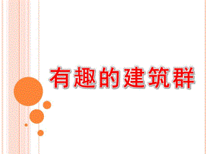 大班美术《有趣的建筑群》PPT课件大班美术教案-有趣的建筑.ppt