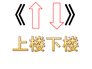 幼儿园绕口令《上楼下楼》PPT课件教案绕口令《上楼下楼》课件.ppt