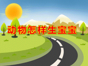 大班科学活动《动物怎样生宝宝》PPT课件大班科学活动《动物怎样生宝宝》PPT课件.ppt