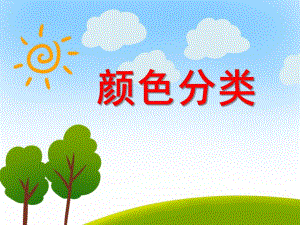 小班数学活动《颜色分类》PPT课件教案PPT课件.ppt