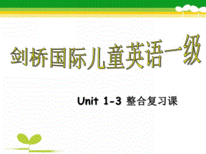Amy剑桥少儿英语Unit1-3整合复习课PPT课件Amy剑桥少儿英语Unit1-3整合复习课.ppt