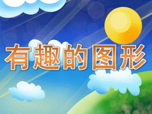 大班数学《有趣的图形》PPT课件教案PPT课件.ppt