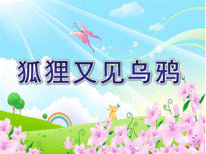 大班语言故事《狐狸又见乌鸦》PPT课件教案配音音乐ppt课件.ppt
