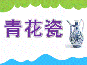 大班美术《青花瓷》PPT课件教案PPT课件.ppt