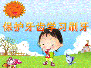 小班健康《保护牙齿学习刷牙》PPT课件教案保护牙齿幼儿园课件.ppt