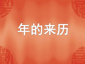 的来历神话故事PPT课件教案幼儿园的来历.ppt