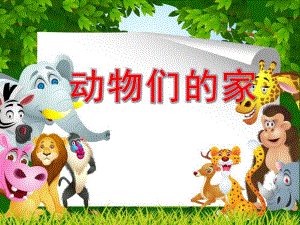 小班语言《动物们的家》PPT课件幼儿园《动物的家》课件.ppt