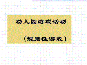 幼儿游戏与指导之规则性游戏PPT课件幼儿游戏与指导之规则性游戏PPT课件.ppt