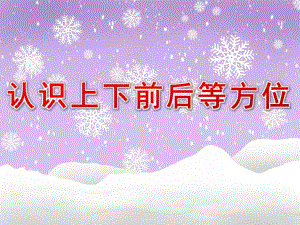 幼儿园认识《上下、前后等方位》PPT课件教案认识上下、前后等方位.ppt