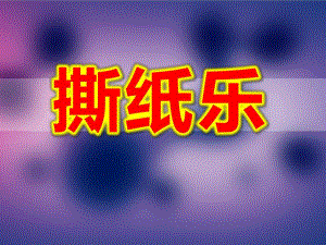 小班《撕纸乐》PPT课件教案撕纸贴画.ppt