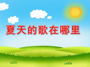 小班儿歌《夏天的歌在哪里》PPT课件教案夏天的歌在哪里？.ppt