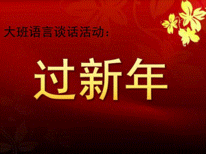 大班语言谈话活动《过新》PPT课件教案音乐大班谈话活动—过新.ppt