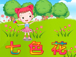 大班故事《七色花》PPT课件教案大班故事七色花ppt.ppt