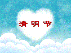 大班社会《清明节》PPT课件大班社会《清明节》PPT课件.ppt