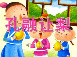 大班语言《孔融让梨》PPT课件教案动画PPT课件.ppt