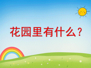 大班语言《花园里有什么》PPT课件教案PPT课件.ppt