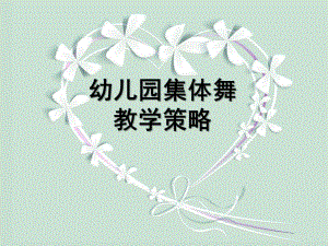 幼儿园集体舞PPT课件幼儿园集体舞.ppt