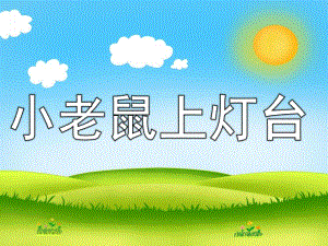 幼儿园音乐《小老鼠上灯台》PPT课件教案歌曲PPT课件.ppt