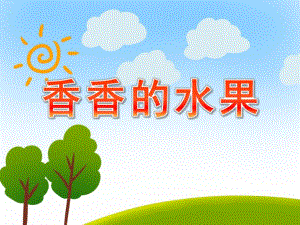 小班科学《香香的水果》PPT课件教案PPT课件.ppt