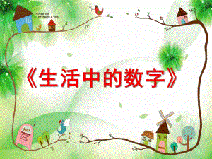 大班数学活动说课稿《生活中的数字》PPT课件大班数学活动说课稿《生活中的数字》PPT课件.ppt