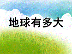 大班科学《地球很大》PPT课件幼儿园大班《地球很大》.ppt